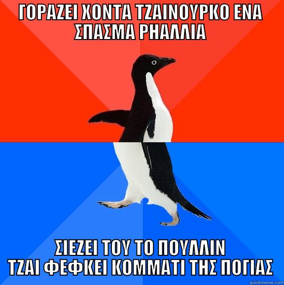 ΓΟΡΑΖΕΙ ΧΟΝΤΑ ΤΖΑΙΝΟΥΡΚΟ ΕΝΑ ΣΠΑΣΜΑ ΡΗΑΛΛΙΑ ΣΙΕΖΕΙ ΤΟΥ ΤΟ ΠΟΥΛΛΙΝ ΤΖΑΙ ΦΕΦΚΕΙ ΚΟΜΜΑΤΙ ΤΗΣ ΠΟΓΙΑΣ Socially Awesome Awkward Penguin