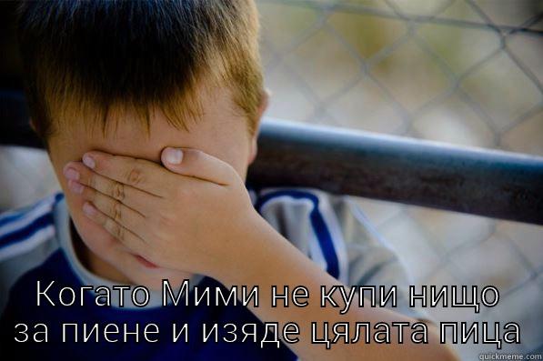  КОГАТО МИМИ НЕ КУПИ НИЩО ЗА ПИЕНЕ И ИЗЯДЕ ЦЯЛАТА ПИЦА Confession kid