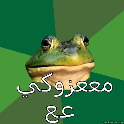  مععزوكي عع Foul Bachelor Frog