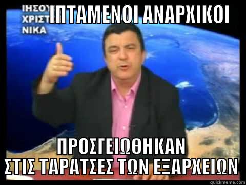           ΙΠΤΑΜΕΝΟΙ ΑΝΑΡΧΙΚΟΙ ΠΡΟΣΓΕΙΩΘΗΚΑΝ ΣΤΙΣ ΤΑΡΑΤΣΕΣ ΤΩΝ ΕΞΑΡΧΕΙΩΝ Misc