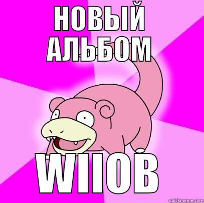 Slowpoke WIIOB - НОВЫЙ АЛЬБОМ WIIOB Slowpoke