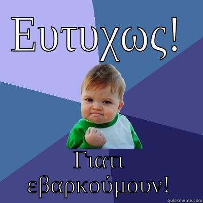 Thank God! - ΕΥΤΥΧΩΣ! ΓΙΑΤΙ ΕΒΑΡΚΟΎΜΟΥΝ! Success Kid