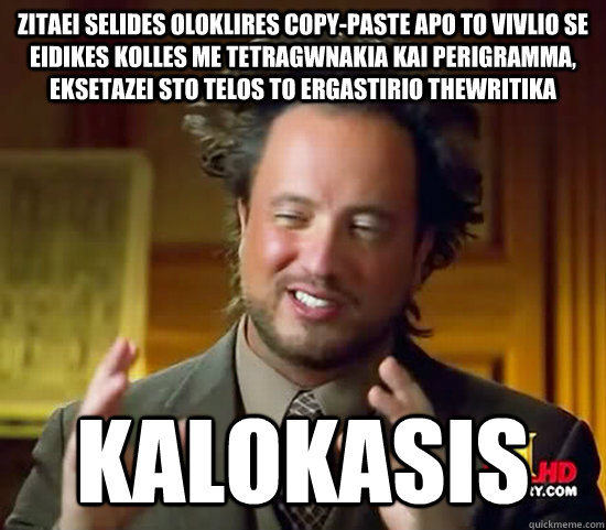 zitaei selides oloklires copy-paste apo to vivlio se eidikes kolles me tetragwnakia kai perigramma, eksetazei sto telos to ergastirio thewritika kalokasis  Ancient Aliens