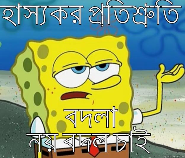 হাস্যকর প্রতিশ্রুতি  বদলা নয় বদল চাই  Tough Spongebob