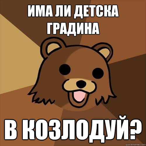 има ли детска градина в козлодуй?  Pedobear