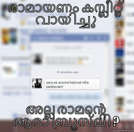 Malayalis everywhere - രാമായണം കമ്പ്ലീറ്റ് വായിച്ചു അല്ല രാമന്‍റെ ആരാ ബ്രൂസ്‌ലി ? Misc