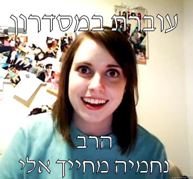 עוברת במסדרון הרב נחמיה מחייך אלי Overly Attached Girlfriend