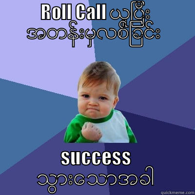 ၤFirst time - ROLL CALL ယူျပီး အတန္းမွလစ္ျခင္း  SUCCESS သြားေသာအခါ Success Kid