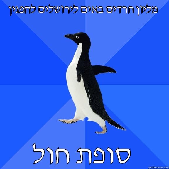 מליון חרדים באים לירושלים להפגין סופת חול Socially Awkward Penguin