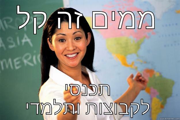 ממים זה קל תכנסי לקבוצות ותלמדי Unhelpful High School Teacher