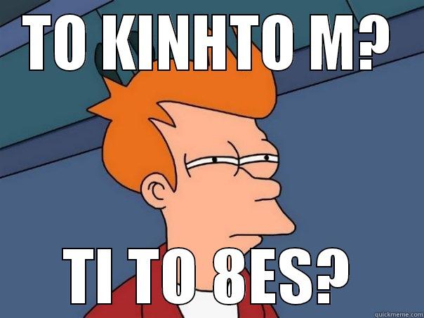 TO KINHTO M - TO KINHTO M? TI TO 8ES? Futurama Fry