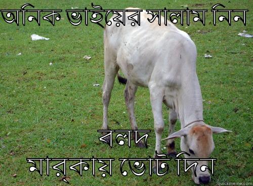 অনিক এর ব্যাপার এটা  - অনিক ভাইয়ের সালাম নিন  বলদ মার্কায় ভোট দিন  Misc