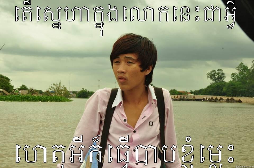 heart broken boy - តើស្នេហាក្នុងលោកនេះជាអ្វី ហេតុអីក៏ធ្វើបាបខ្ញុុុុំម្លេះ Misc