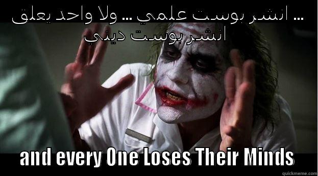 انشر بوست علمي ... ولا واحد يعلق ... انشر بوست ديني   AND EVERY ONE LOSES THEIR MINDS  Joker Mind Loss