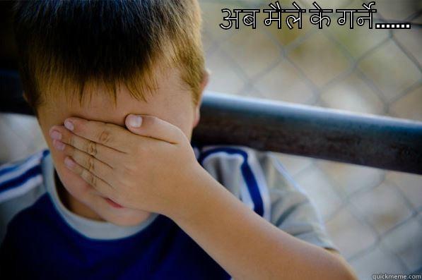                                             अब मैले के गर्ने.......                                Confession kid