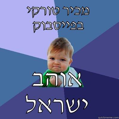 מכיר טורקי בפייסבוק אוהב ישראל Success Kid