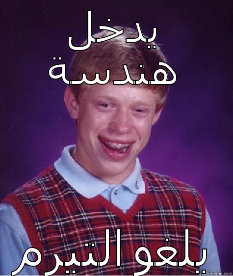 يدخل هندسة يلغو التيرم Bad Luck Brian