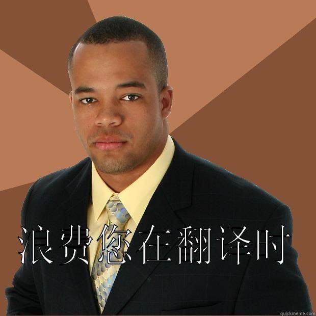  浪费您在翻译时 Successful Black Man