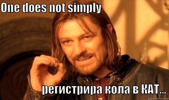 KAT number - ONE DOES NOT SIMPLY                                                                                  РЕГИСТРИРА КОЛА В КАТ... Boromir