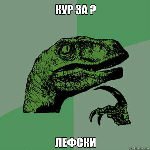 КУР ЗА ? ЛЕФСКИ  - КУР ЗА ? ЛЕФСКИ   Philosoraptor