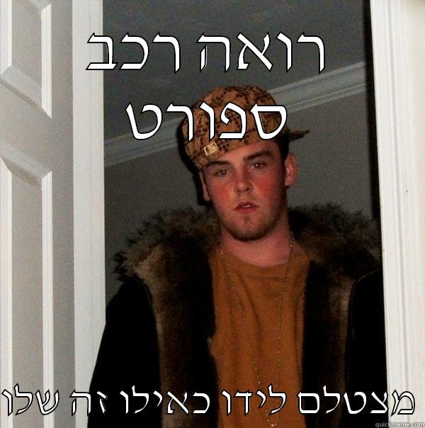 רואה רכב ספורט  מצטלם לידו כאילו זה שלו Scumbag Steve