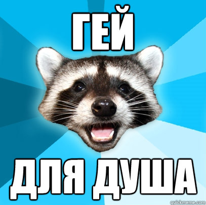 ГЕЙ ДЛЯ ДУША - ГЕЙ ДЛЯ ДУША  Lame Pun Coon