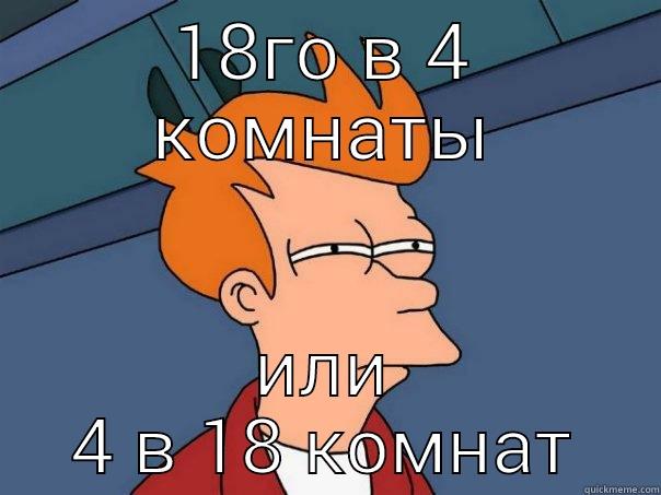 18ГО В 4 КОМНАТЫ ИЛИ 4 В 18 КОМНАТ Futurama Fry