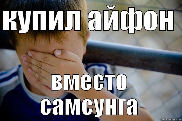 КУПИЛ АЙФОН  ВМЕСТО САМСУНГА Confession kid