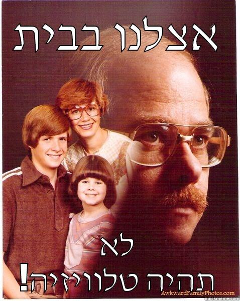 אצלנו בבית לא !תהיה טלוויזיה Vengeance Dad