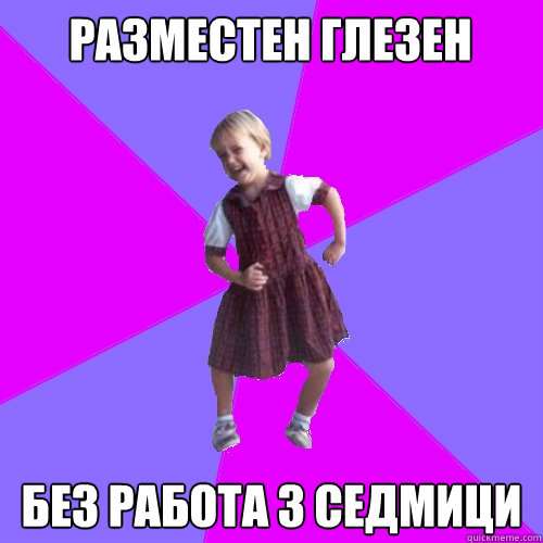 РАЗМЕСТЕН ГЛЕЗЕН БЕЗ РАБОТА 3 СЕДМИЦИ  Socially awesome kindergartener