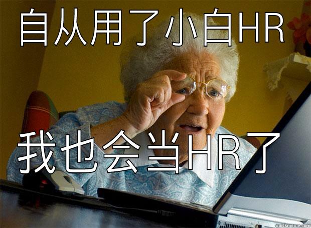 自从用了小白HR 我也会当HR了 Grandma finds the Internet