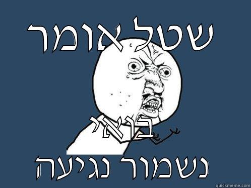 ASDAD ASDASD - שטל אומר בואי נשמור נגיעה Y U No