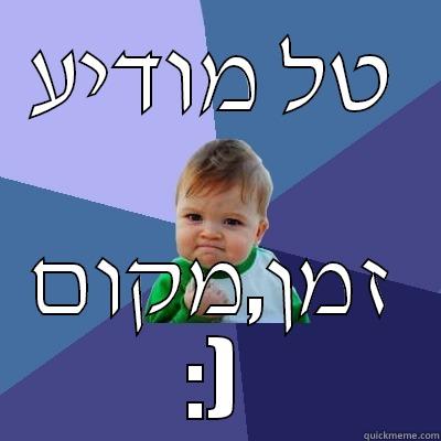 טל מודיע זמן,מקום :) Success Kid