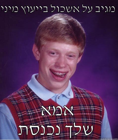 מגיב על אשכול בייעוץ מיני  אמא שלך נכנסת  Bad Luck Brian