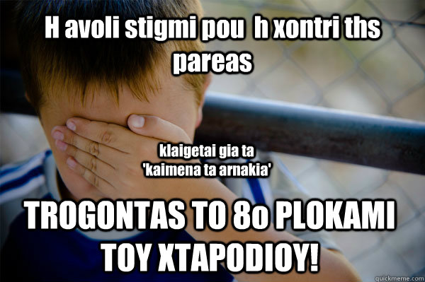 H avoli stigmi pou  h xontri ths pareas  TROGONTAS TO 8o PLOKAMI TOY XTAPODIOY! klaigetai gia ta  'kaimena ta arnakia'  Confession kid