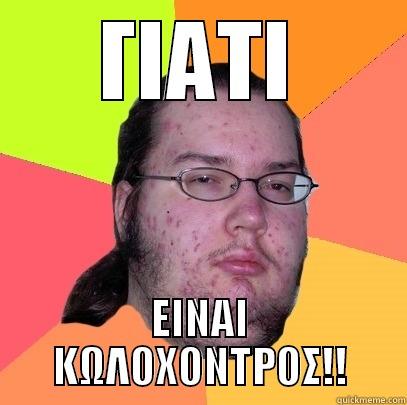 Idiot fat boy - ΓΙΑΤΙ ΕΙΝΑΙ ΚΩΛΟΧΟΝΤΡΟΣ!! Butthurt Dweller