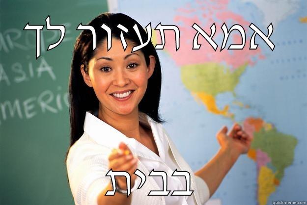 אמא תעזור לך בבית Unhelpful High School Teacher