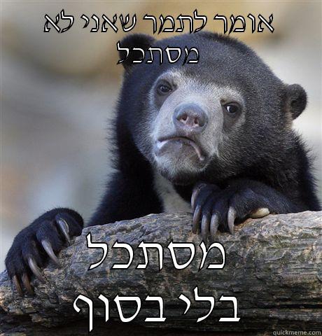 arie gever - אומר לתמר שאני לא מסתכל מסתכל בלי בסוף Confession Bear