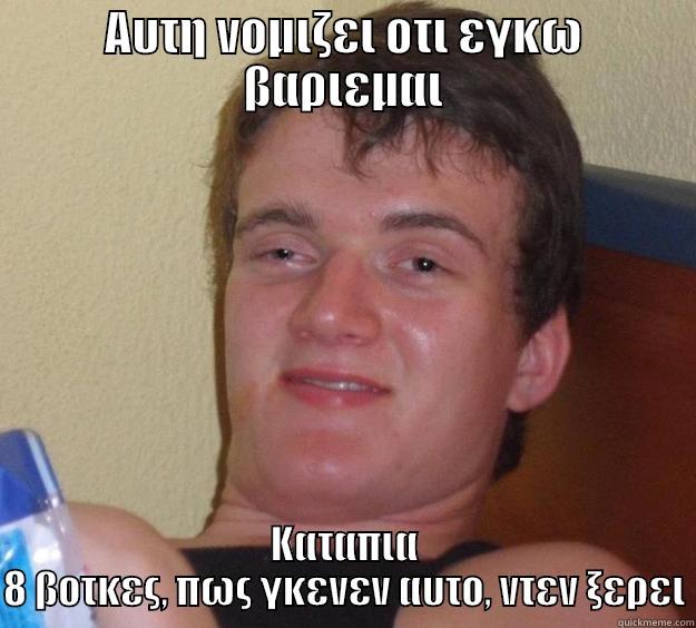 ΑΥΤΗ ΝΟΜΙΖΕΙ ΟΤΙ ΕΓΚΩ ΒΑΡΙΕΜΑΙ ΚΑΤΑΠΙΑ 8 ΒΟΤΚΕΣ, ΠΩΣ ΓΚΕΝΕΝ ΑΥΤΟ, ΝΤΕΝ ΞΕΡΕΙ 10 Guy