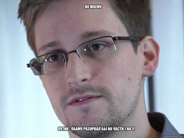 ПО МОЕМУ ПУТИН - ОБАМУ РАЗОРВАЛ БЫ НА ЧАСТИ 1 i  Edward Snowden