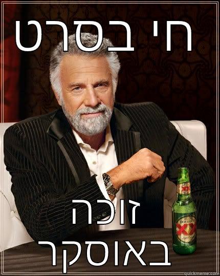 חי בסרט זוכה באוסקר The Most Interesting Man In The World