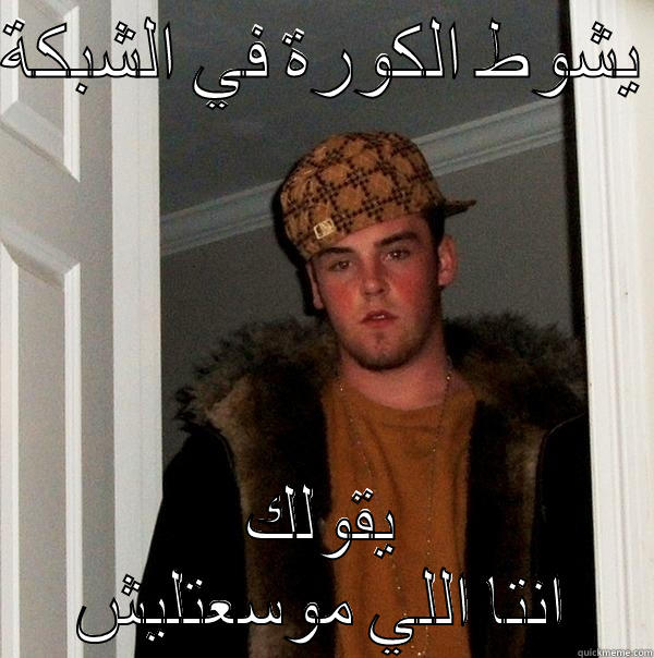 damn  - يشوط الكورة في الشبكة  يقولك انتا اللي موسعتليش Scumbag Steve