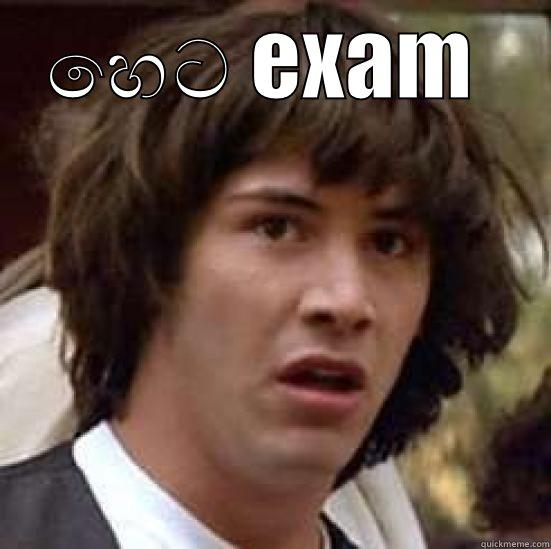 හෙට EXAM  කියල මතක් වෙද්දී මගේ මූණ  conspiracy keanu