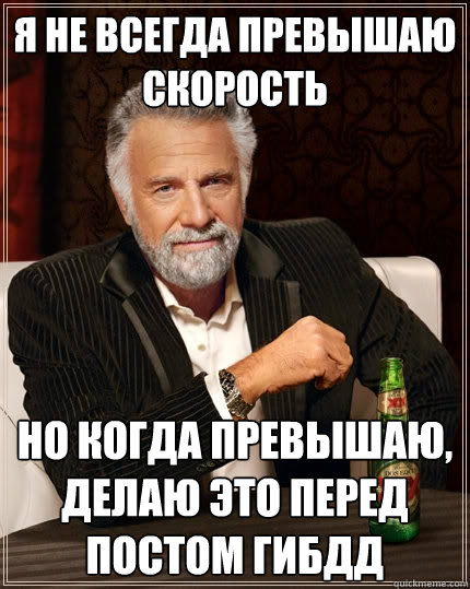 Я не всегда превышаю скорость Но когда пре  The Most Interesting Man In The World