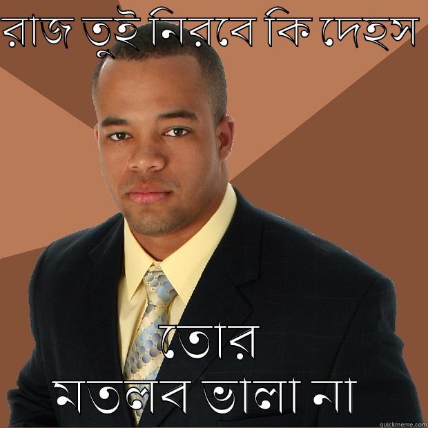 রাজ তুই নিরবে কি দেহস  তোর মতলব ভালা না  Successful Black Man