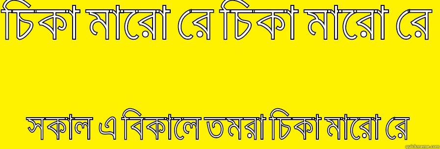 চিকা মারো রে চিকা মারো রে   সকাল এ বিকালে তমরা চিকা মারো রে  Misc