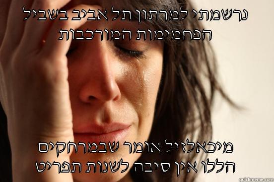 נרשמתי למרתון תל אביב בשביל הפחמימות המורכבות מיכאלזיל אומר שבמרחקים הללו אין סיבה לשנות תפריט First World Problems