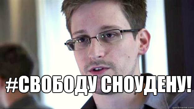  #СВОБОДУ СНОУДЕНУ! -  #СВОБОДУ СНОУДЕНУ!  Edward Snowden