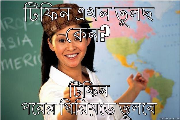 টিফিন এখন তুলছ কেন? টিফিন পরের পিরিয়ডে তুলবে Scumbag Teacher