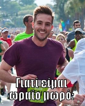  ΓΙΑΤΊ ΕΊΜΑΙ ΩΡΑΊΟ ΜΩΡΌ: Ridiculously photogenic guy